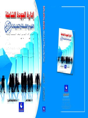 cover image of إدارة الجودة الشاملة